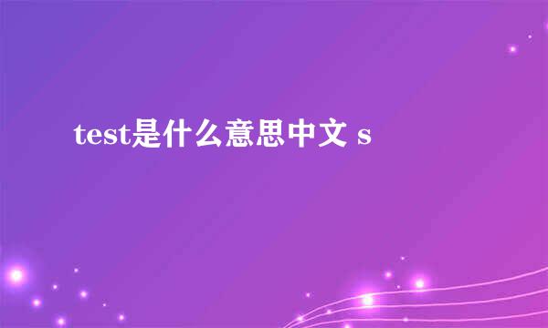 test是什么意思中文 s