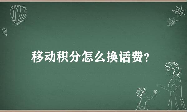 移动积分怎么换话费？