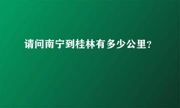 请问南宁到桂林有多少公里？