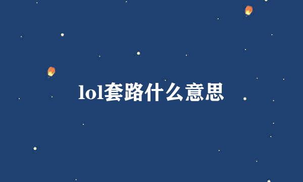 lol套路什么意思