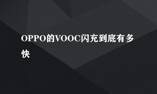 OPPO的VOOC闪充到底有多快