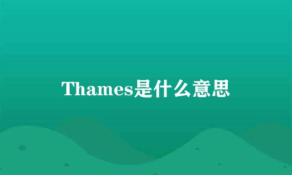 Thames是什么意思