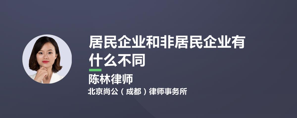 居民企业和非居民企业有什么不同