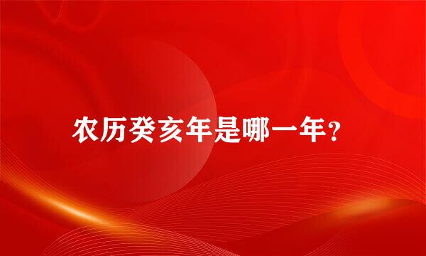 农历癸亥年是哪一年？