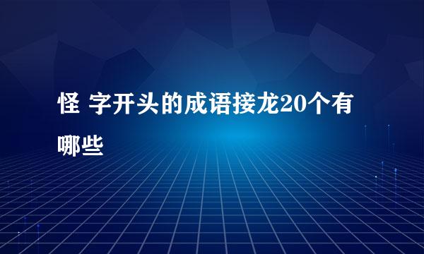 怪 字开头的成语接龙20个有哪些