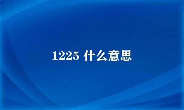 1225 什么意思