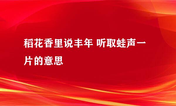 稻花香里说丰年 听取蛙声一片的意思