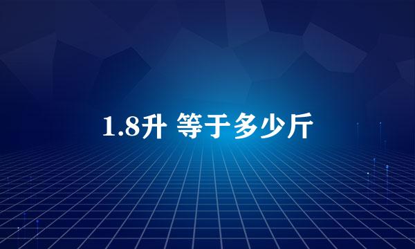 1.8升 等于多少斤