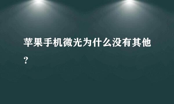 苹果手机微光为什么没有其他？