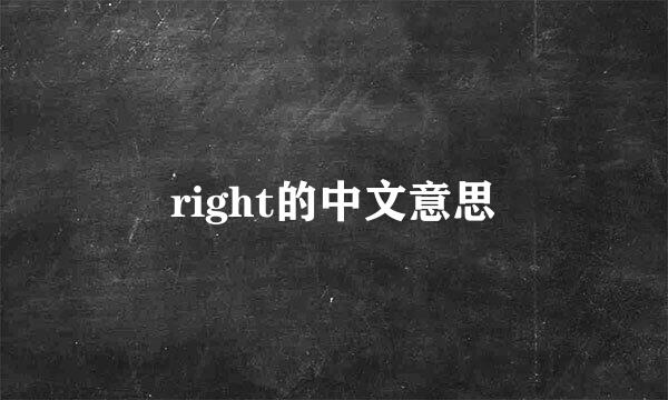 right的中文意思