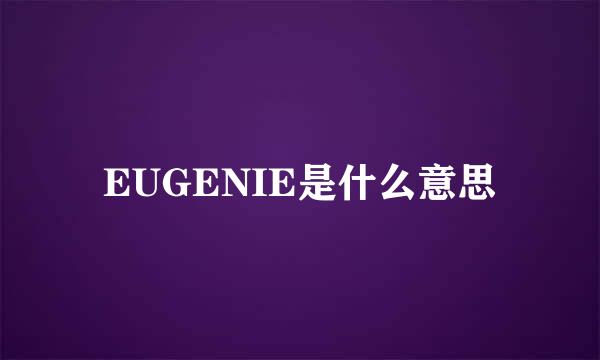 EUGENIE是什么意思