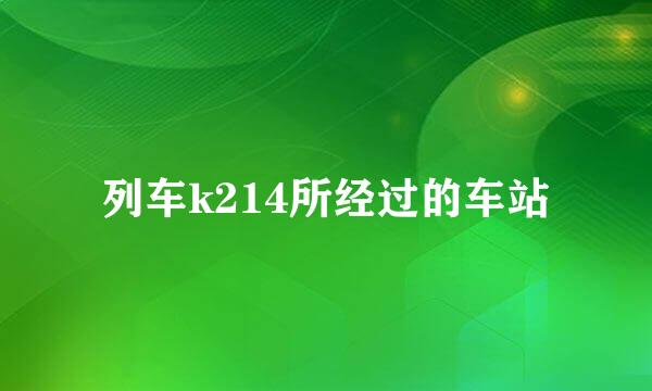 列车k214所经过的车站