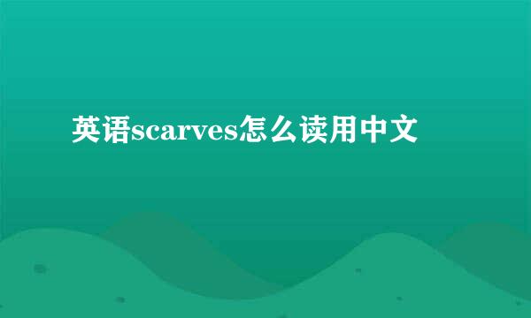 英语scarves怎么读用中文