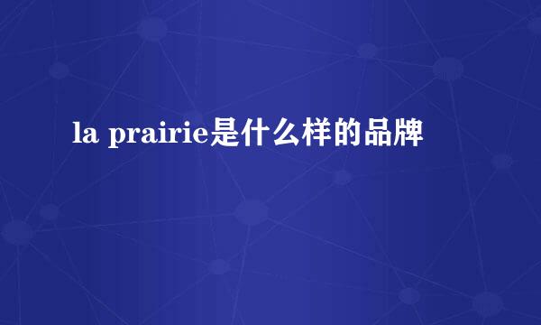 la prairie是什么样的品牌