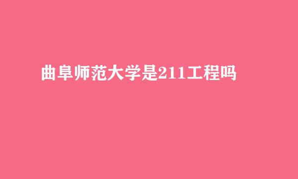 曲阜师范大学是211工程吗