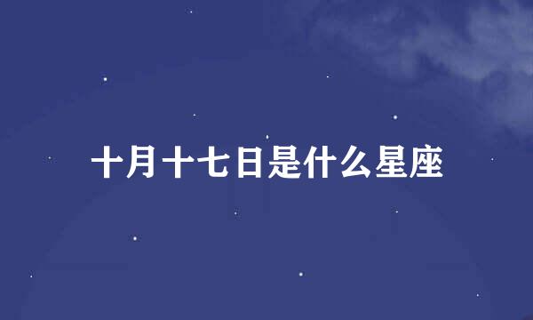 十月十七日是什么星座