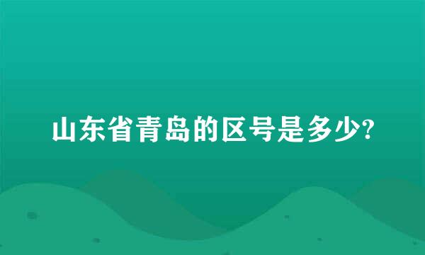 山东省青岛的区号是多少?