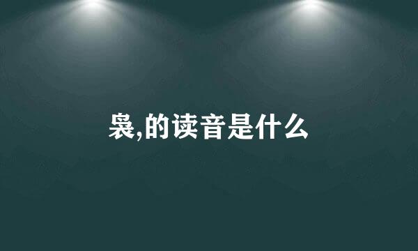 袅,的读音是什么