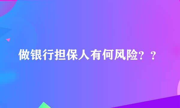 做银行担保人有何风险？？