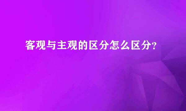 客观与主观的区分怎么区分？