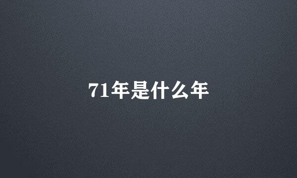 71年是什么年