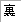 里的繁体字怎么写的