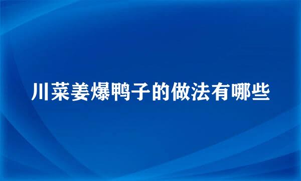 川菜姜爆鸭子的做法有哪些