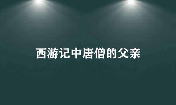 西游记中唐僧的父亲