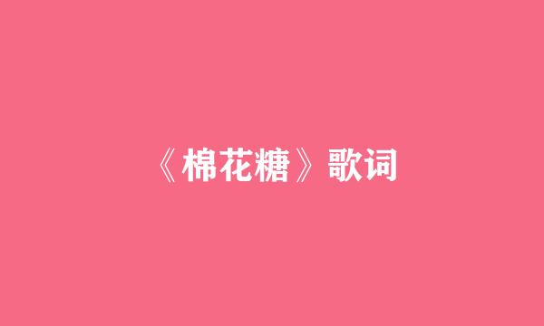 《棉花糖》歌词