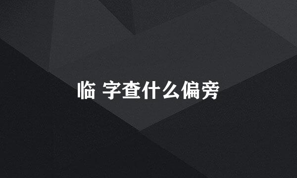 临 字查什么偏旁