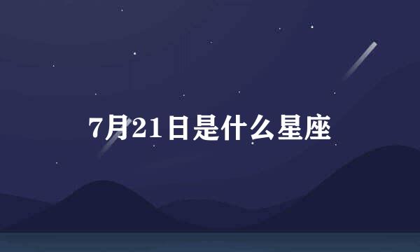 7月21日是什么星座