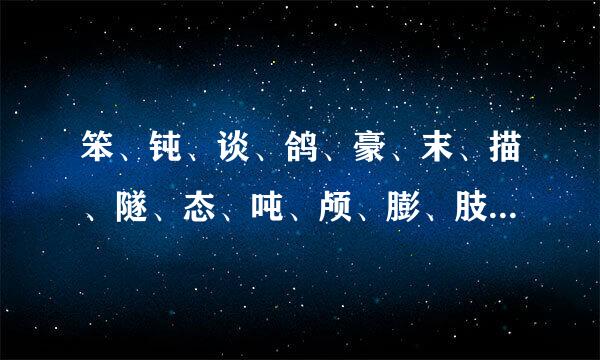 笨、钝、谈、鸽、豪、末、描、隧、态、吨、颅、膨、肢、翼、辟可以组什么词和拼音？