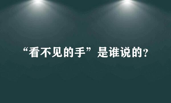 “看不见的手”是谁说的？