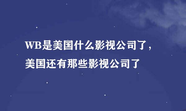 WB是美国什么影视公司了，美国还有那些影视公司了