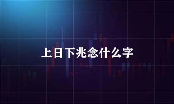 上日下兆念什么字