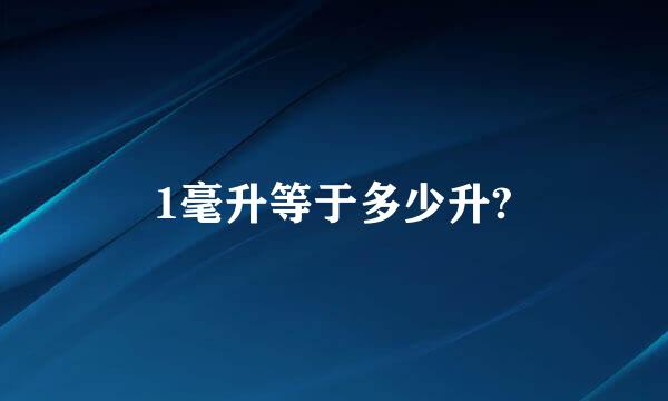 1毫升等于多少升?