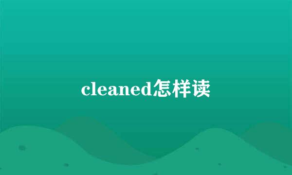 cleaned怎样读