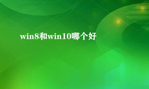 win8和win10哪个好