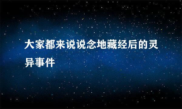 大家都来说说念地藏经后的灵异事件