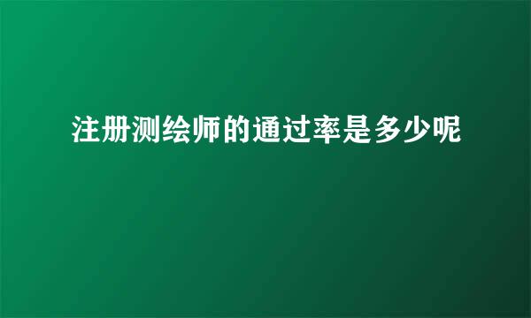 注册测绘师的通过率是多少呢