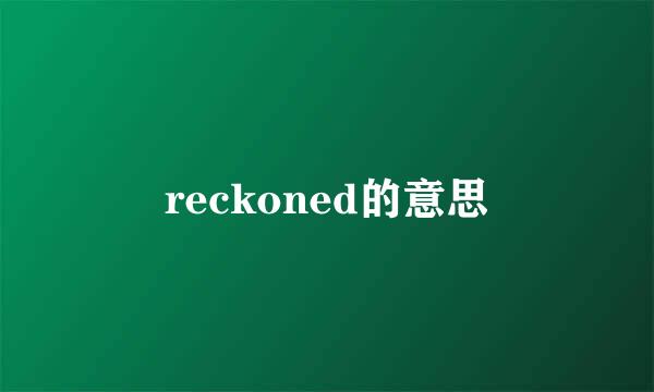 reckoned的意思