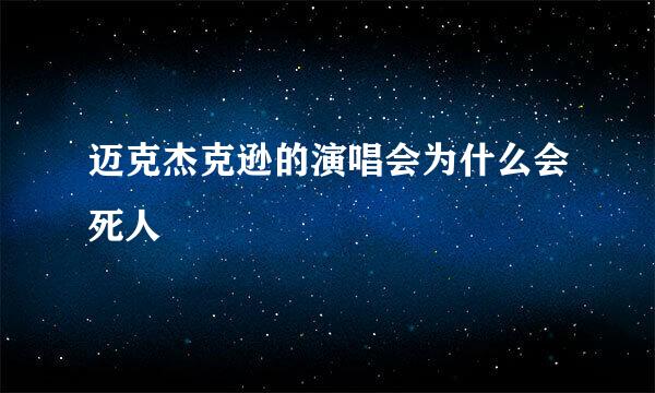 迈克杰克逊的演唱会为什么会死人