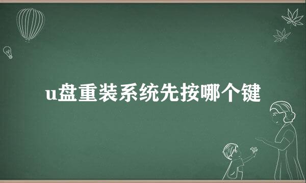 u盘重装系统先按哪个键