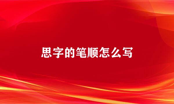 思字的笔顺怎么写