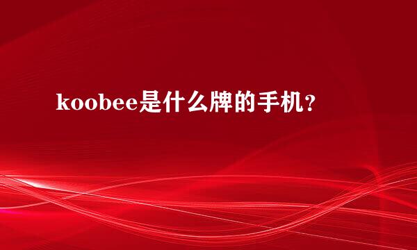 koobee是什么牌的手机？