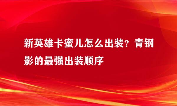 新英雄卡蜜儿怎么出装？青钢影的最强出装顺序