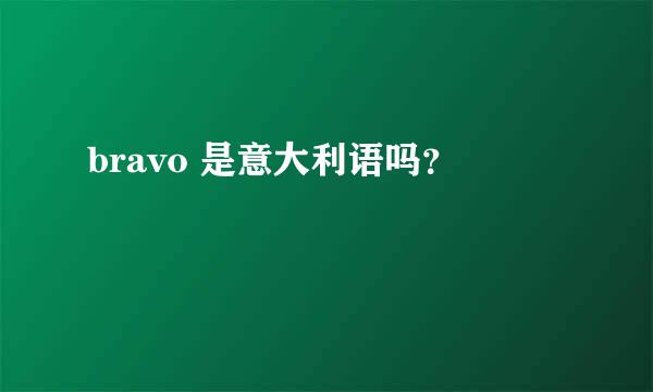 bravo 是意大利语吗？