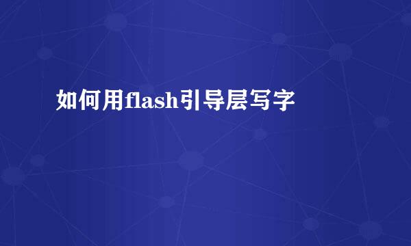 如何用flash引导层写字