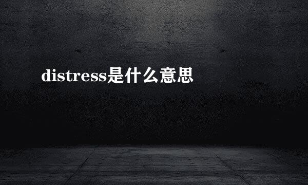 distress是什么意思