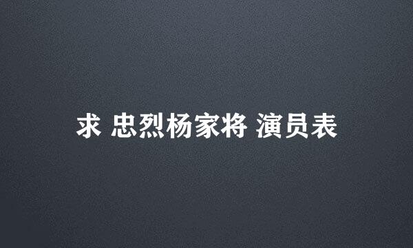 求 忠烈杨家将 演员表